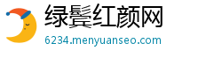 绿鬓红颜网